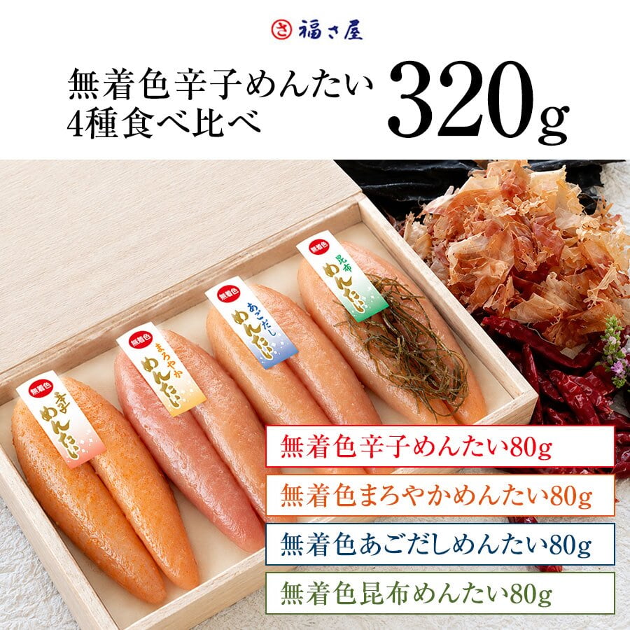【ギフト包装あり】無着色辛子めんたい食べ比べセット 320N 80g×4種 福さ屋 辛子明太子