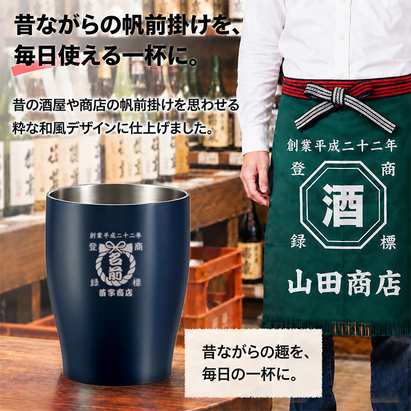 名入れ タンブラー 350ml 全12色 15デザイン 帆前掛け風 真空断熱 二重構造 ステンレス おしゃれ 和風 名前入り 名入れギフト プレゼント 男性 女性 お酒 ビール 焼酎 定年退職 還暦祝い 退職祝い 古希 喜寿 傘寿 米寿 卒寿 白寿 百寿 敬老の日 父の日 誕生日 開店祝い