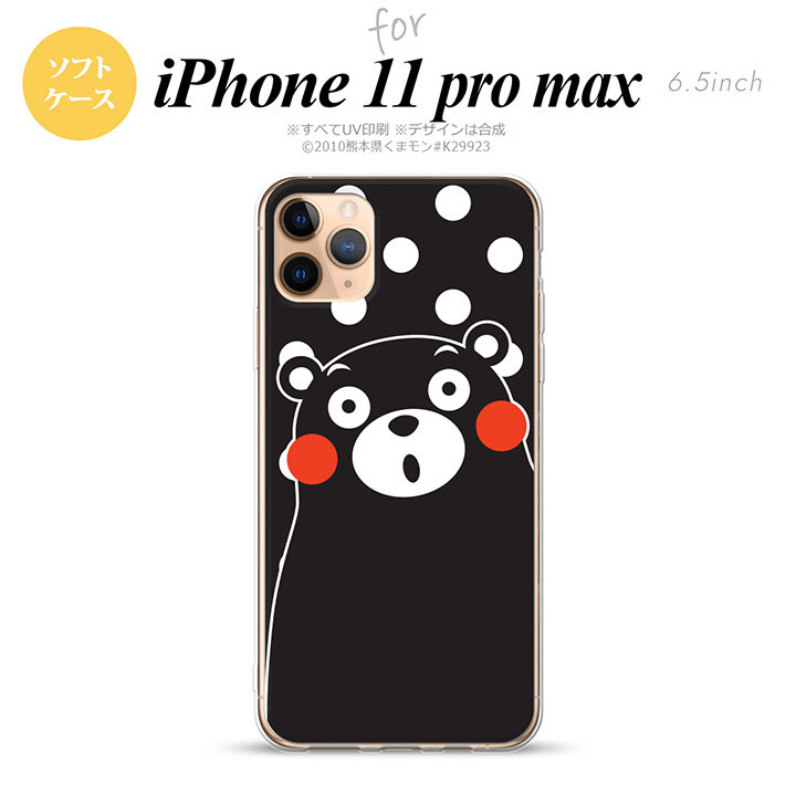 iPhone11ProMax iPhone11pro max スマホケース ソフトケース くまモン 水玉 黒 白 メンズ レディース nk-i11pm-tpkm23