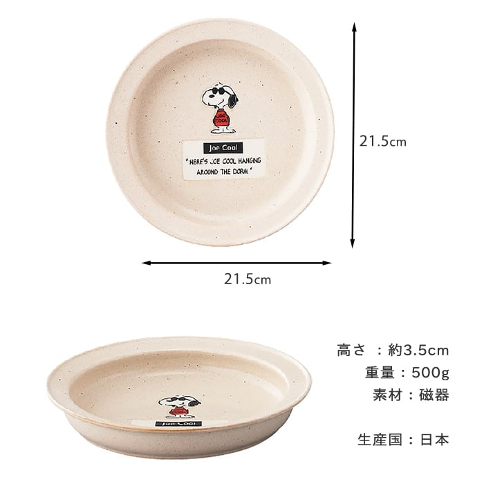 SNOOPY スヌーピー すくいやすいカレー皿 21cm | 食器 カレープレート 磁器 朝ごはん 日本製 ジョークール アストロノーツ キッズ 子供食器 子ども食器 こども食器 電子レンジ 食洗機 対応 出産祝い 内祝い 結婚祝い 引っ越し祝い 誕生日プレゼント