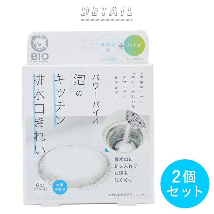 泡のキッチン排水口きれい 2個セット 通販 コジット パワーバイオ 排水口 洗浄 泡 ぬめ キッチン 台所 洗浄剤 ヌメリとり 簡単 掃除 消臭 バイオの力 掃除用品 微生物 エコ BIO