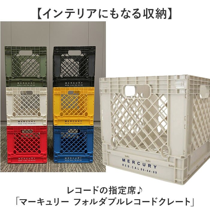 折りたたみコンテナボックス 通販 マーキュリー 雑貨 MERCURY カゴ 積み重ね 収納ボックス フォルダブルコンテナ 折り畳み おしゃれ レコード収納 レコードクレート レコードケース LP収納 ガレージ収納 スタッキング バスケット アメリカン 収納家具