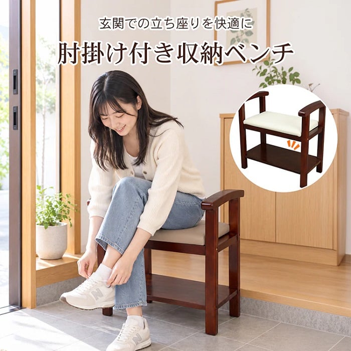 肘掛け付き 玄関ベンチ シューズ履き替え 2カラー 耐荷重150kg 木目調 靴 脱ぎ履き ブーツ 革靴 履物 土間 高齢者 介助 スリッパ 収納 シューケアグッズ リビング 寝室 和室 玄関 新発売 新商品