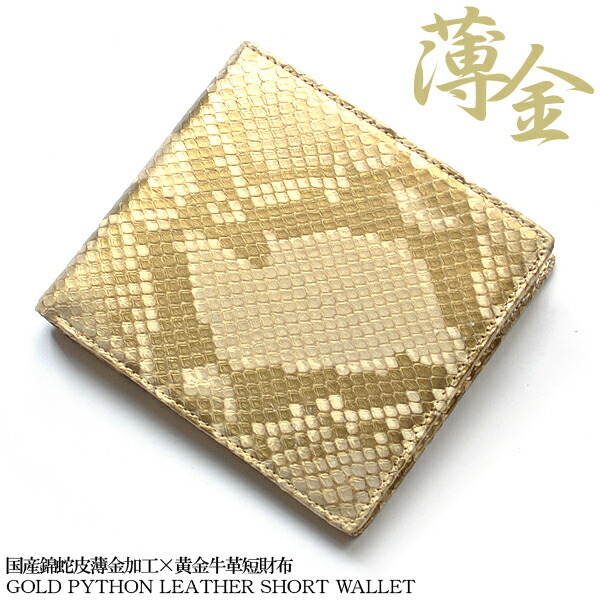 エキゾチックレザー]EXOTIC LEATHER 錦蛇 パイソン革 二つ折り財布 短 