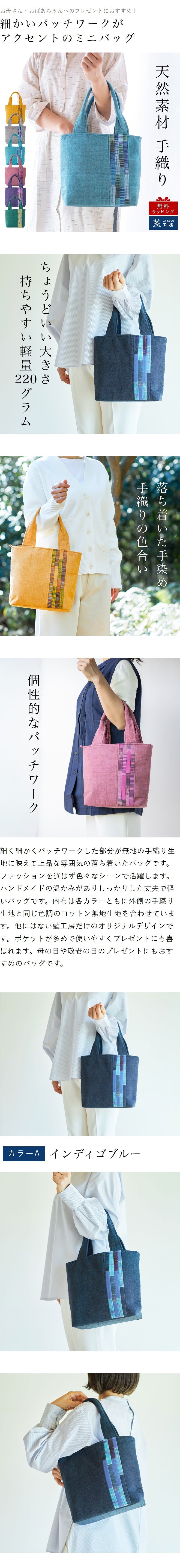 手織り パッチワーク スマート ミニ バッグ トートバッグ ハンドバッグ (341) かばん 軽量 軽い 手提げ バック レディース 母 プレゼント 祖母 誕生日プレゼント 母の日 敬老の日 おばあちゃん お母さん 誕生日 定番 ギフト 60代 70代 80代 贈り物 還暦祝い 古希 藍染 藍染め