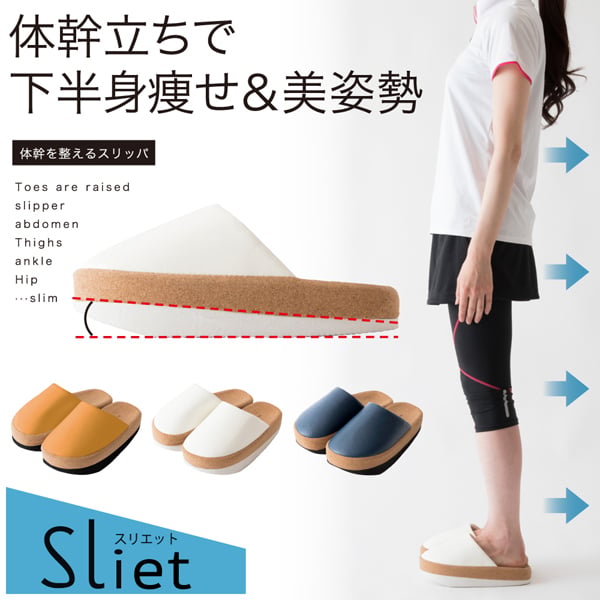【人気商品♪】体幹を整えるスリッパ Sliet スリエット すりえっと エクササイズ スリッパ レディース トレーニング バランス シェイプ ダイエット 健康サンダル 健康スリッパ 室内 かわいい おしゃれ 白 青 ホワイト オレンジ ブルー