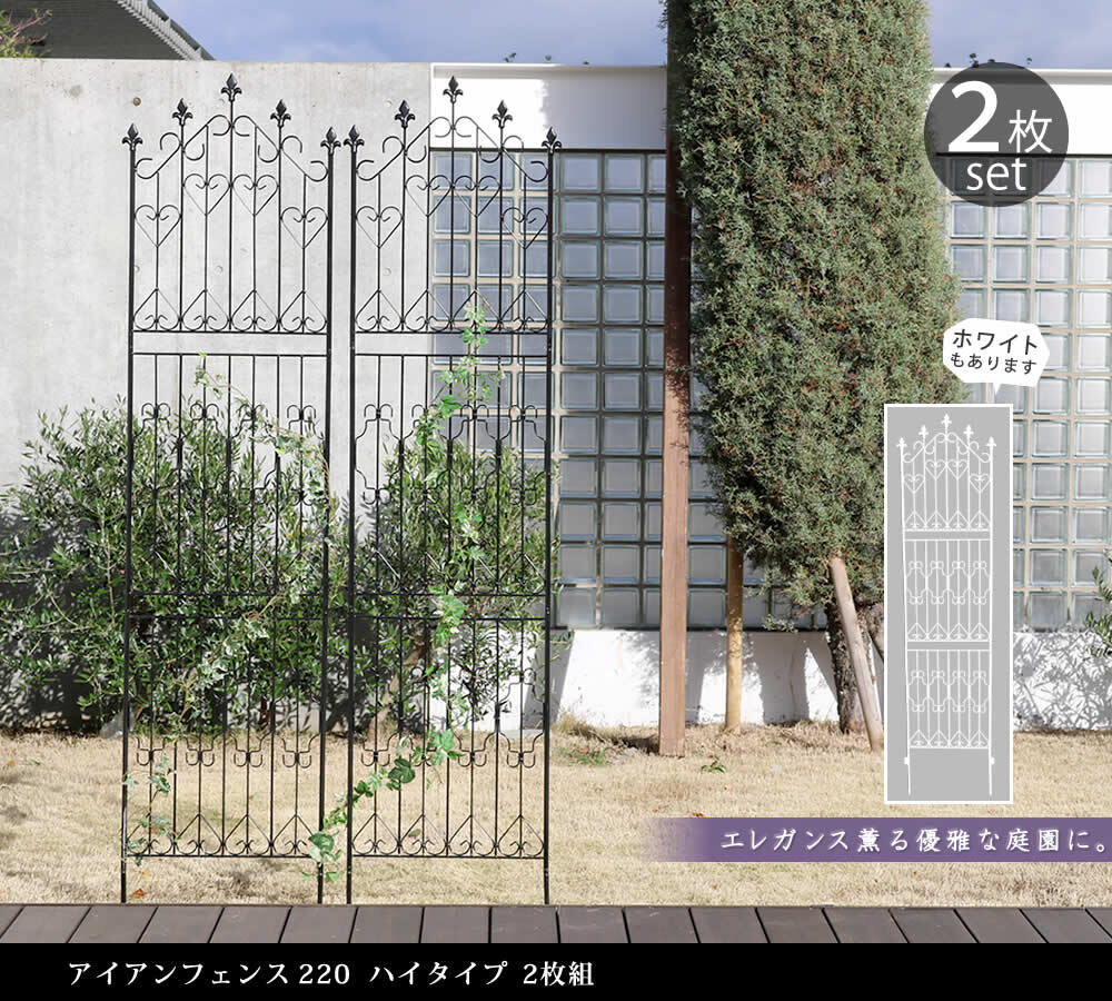 ガーデン エクステリア アイアンフェンス220 ハイタイプ 2枚組 フェンス アイアン ガーデニング 枠 柵 仕切り 目隠し 境目 クラシカル アンティーク トレリス ベランダ つる 薔薇 バラ 朝顔 園芸 ラティス つるバラ 庭誘引 屋外 新生活