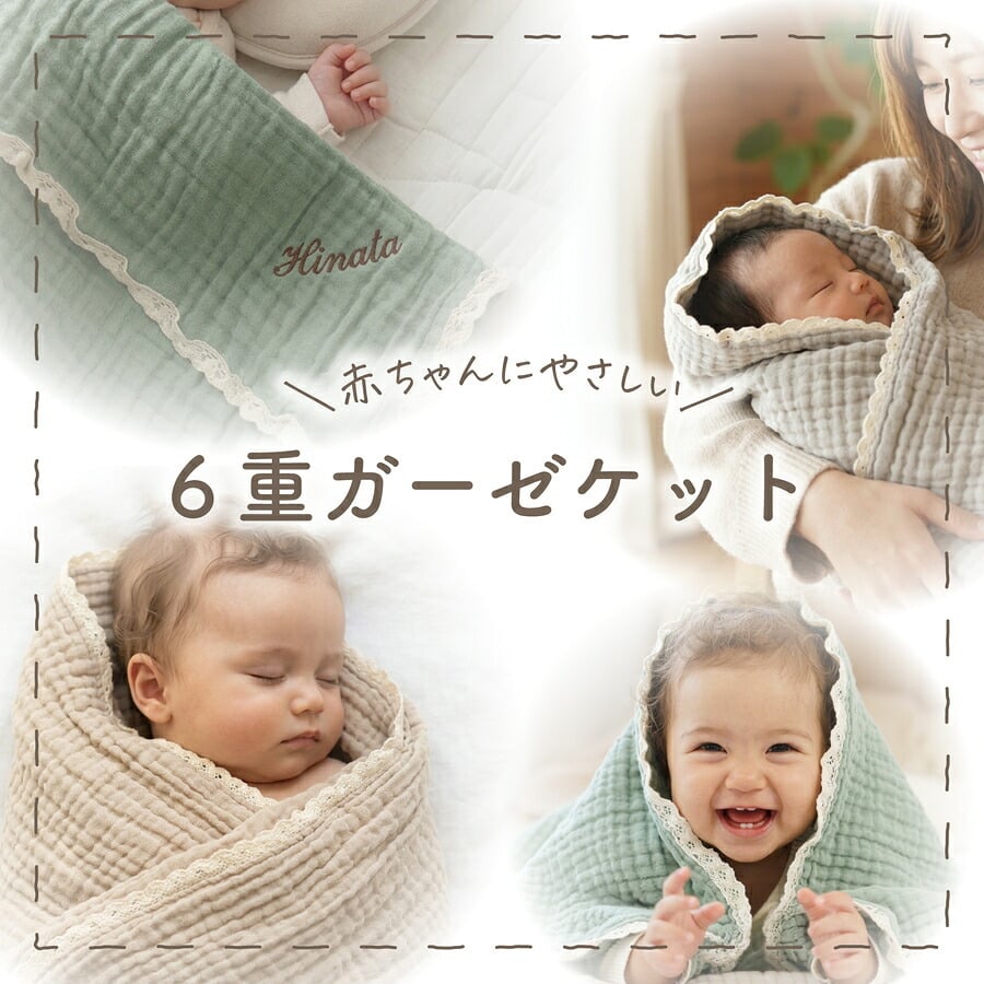 出産祝い 刺繍 名入れ ガーゼケット 単品 レース付き ブランケット 6重ガーゼ ブランケット 赤ちゃん ベビー 男の子 女の子 子供 綿100% 吸収性 子供 プレゼント ギフト ラッピング