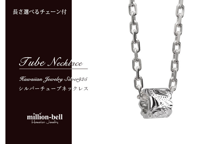 ハワイアンジュエリー ネックレス シルバー バレル シルバー ネックレス カットアウトチューブ ロジウムコーティング シンプル シルバー925 ギフトラッピング可能 チェーン 長さ選べる プレゼント ハロウィン 【品番：CG-SP3236】