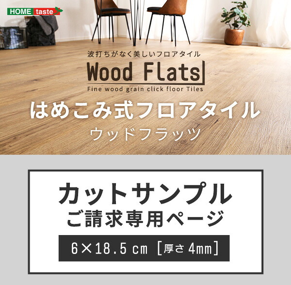 ラグ カーペット はめこみ式フロアタイル Wood Flats-ウッドフラッツ- カットサンプル