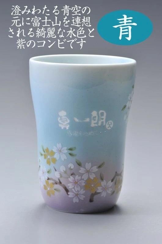 退職 異動 名入れ ギフト 陶器 【 有田焼 赤富士＆青富士 白生地 フリーカップ ペアセット 】