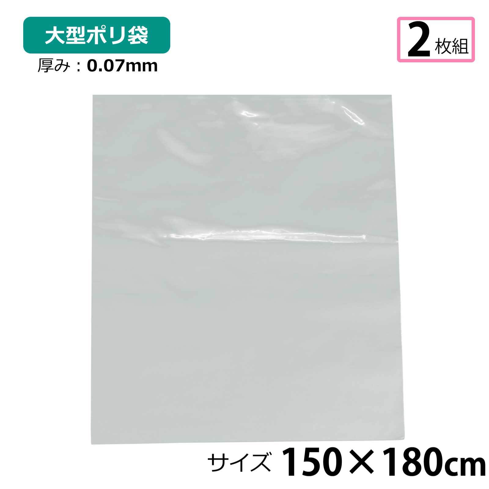 【2枚セット】ポリ袋 厚手 半透明 大 約150×180cm 0.07ｍｍ厚 梱包 収納袋 DIY 除去工事 厚手 運搬 資材 回収袋 園芸 釣り アウトドア 保存 整理 ビニール袋 ゴミ袋