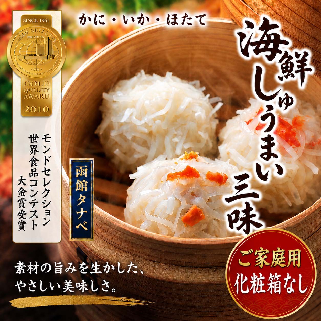 ご家庭用 海鮮しゅうまい三昧　化粧箱なし（かに・いか・ほたてシュウマイ）函館タナベ食品 モンドセレクション最高金賞 ご家庭用 たなべ シュウマイ 焼売弁当にいかが シュウマイ (ギフト)