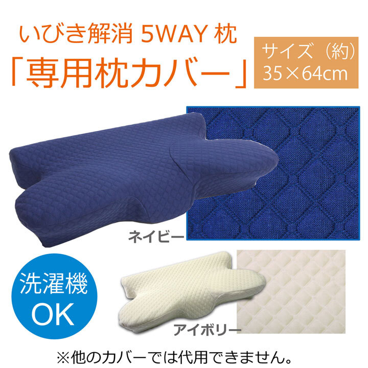 枕 ピロー 洗える 低反発 いびき解消 『5WAY枕 専用カバー』 約64×35×3~8cm 低反発の洗えるいびき軽減枕 ピロー洗える低反発いびき解消 5WAY枕専用カバー ポリエステル まくら 枕寝具 寝具用品 寝室用 寝室用品 インテリア やわらか 新生活
