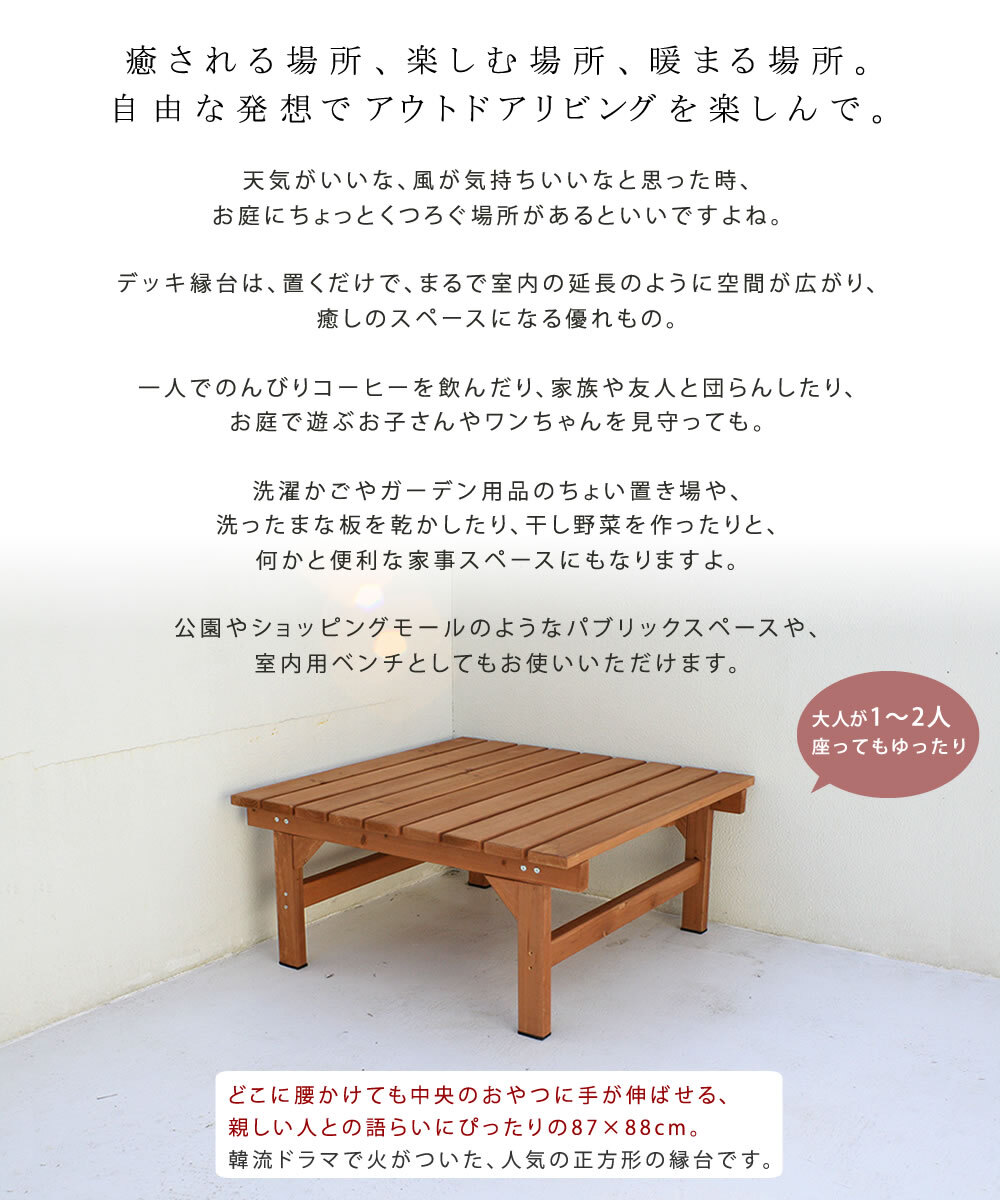 ウッドデッキ ユニット縁台ベンチ hiyori ひより 87×88 単品 送料無料 ウッドデッキ 簡単組立 縁側 DIY 木製 天然木 庭 ベランダ マンション おしゃれ ガーデン 屋外 家具 ブラウン ダークブラウン アウトドアリビング ベンチ 本格的