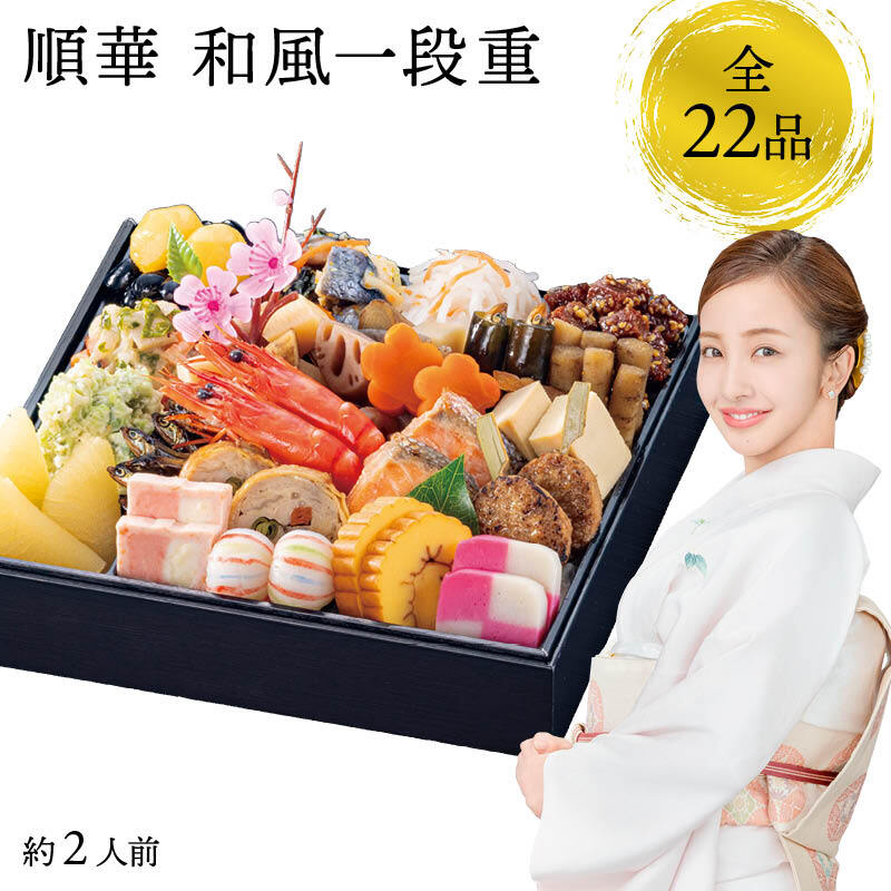 【12月31日お届け】おせち 2027 生おせち 「順華」和風 一段重 約2人前 22品目 新春 和風 洋風 中華 重箱 冷蔵 豪華 予約 料理 御節 お節 特大 新年 初祝い 元旦 元日 海老 黒豆 数の子 家庭用 お取り寄せ 厳選食材