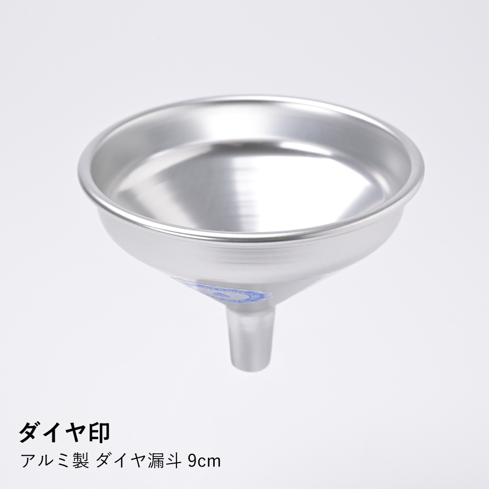 アルミ製 ダイヤ漏斗 9cm  |ダイヤ印| ダイヤ漏斗 9cm アルミ漏斗 調味料 詰め替え 漏斗 オイル 液体 ダイヤ印 アルミ 日本製 キッチン