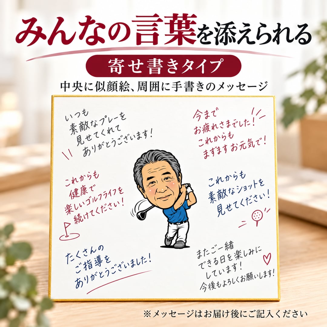 似顔絵 色紙 寄せ書き ゴルフ 写真から作る オーダーメイド 選べる2タイプ 2種類のゴルフポーズ 選べる3種類の似顔絵タッチ 名入れ 退職祝い 還暦祝い ホールインワン記念 送別会 上司 ゴルフ好き プレゼント ギフト