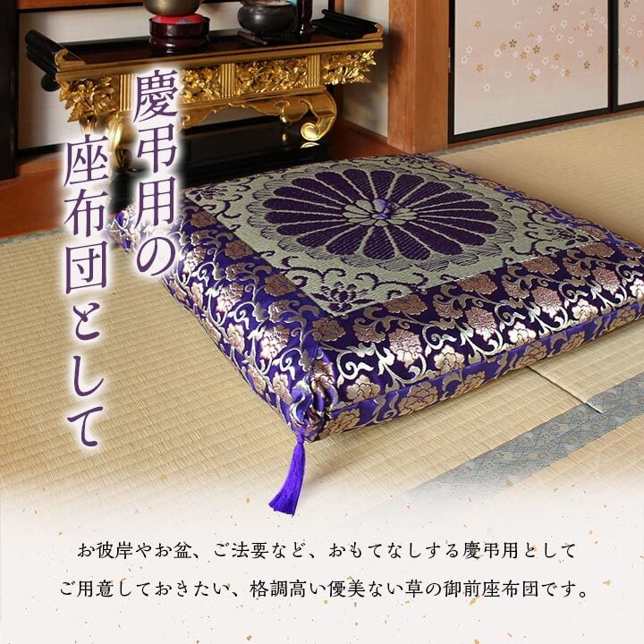 日本製 御前座布団 い草 生地 リバーシブル 盆 法事 仏前 菊柄 豪華 約68×70cm 国産 抗菌防臭 消臭 綿 御前ざぶとん 仏前座布団 法事座布団 和室座布団 座ぶとん フロアクッション 和室クッション 寝具 寝室用品 インテリア 耐久性 弾力