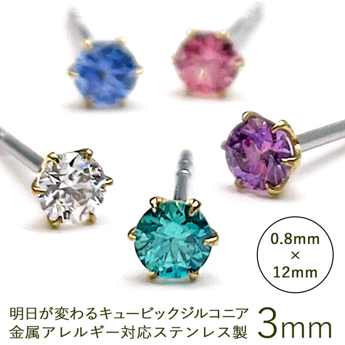 【在庫限り】セカンドピアス つけっぱなし ピアス 明日が変わるキュービックジルコニア 3mm 軸太 ロングポスト 金属アレルギー対応 ステンレス 医療用 サージカル 片耳 1個