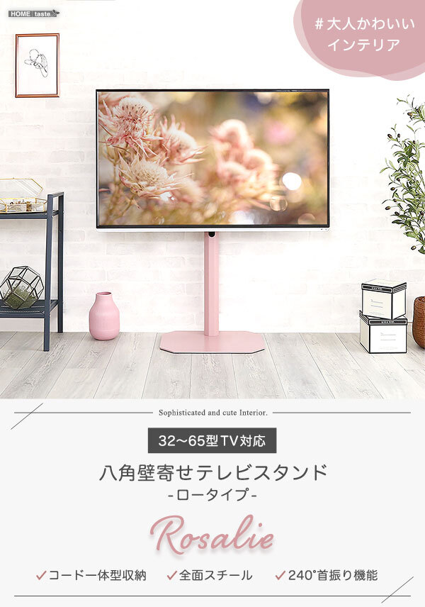 テレビ台 テレビボード 大人かわいいインテリア 八角壁寄せテレビスタンド ロータイプ 【Rosalie -ロザリー-】 新生活