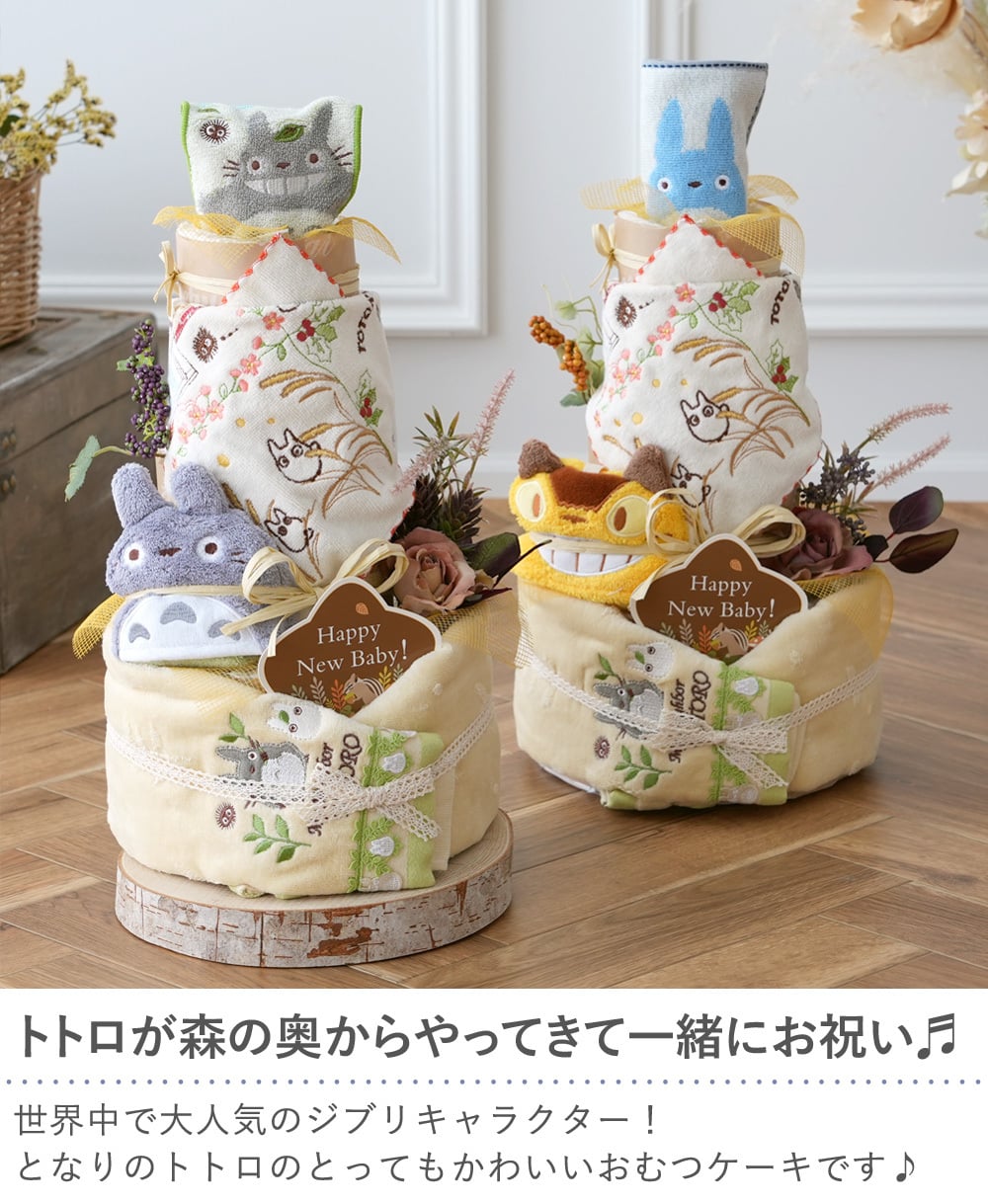 《おむつケーキ》 トトロトリプルタワーおむつケーキ 【おむつケーキ 出産祝い】 