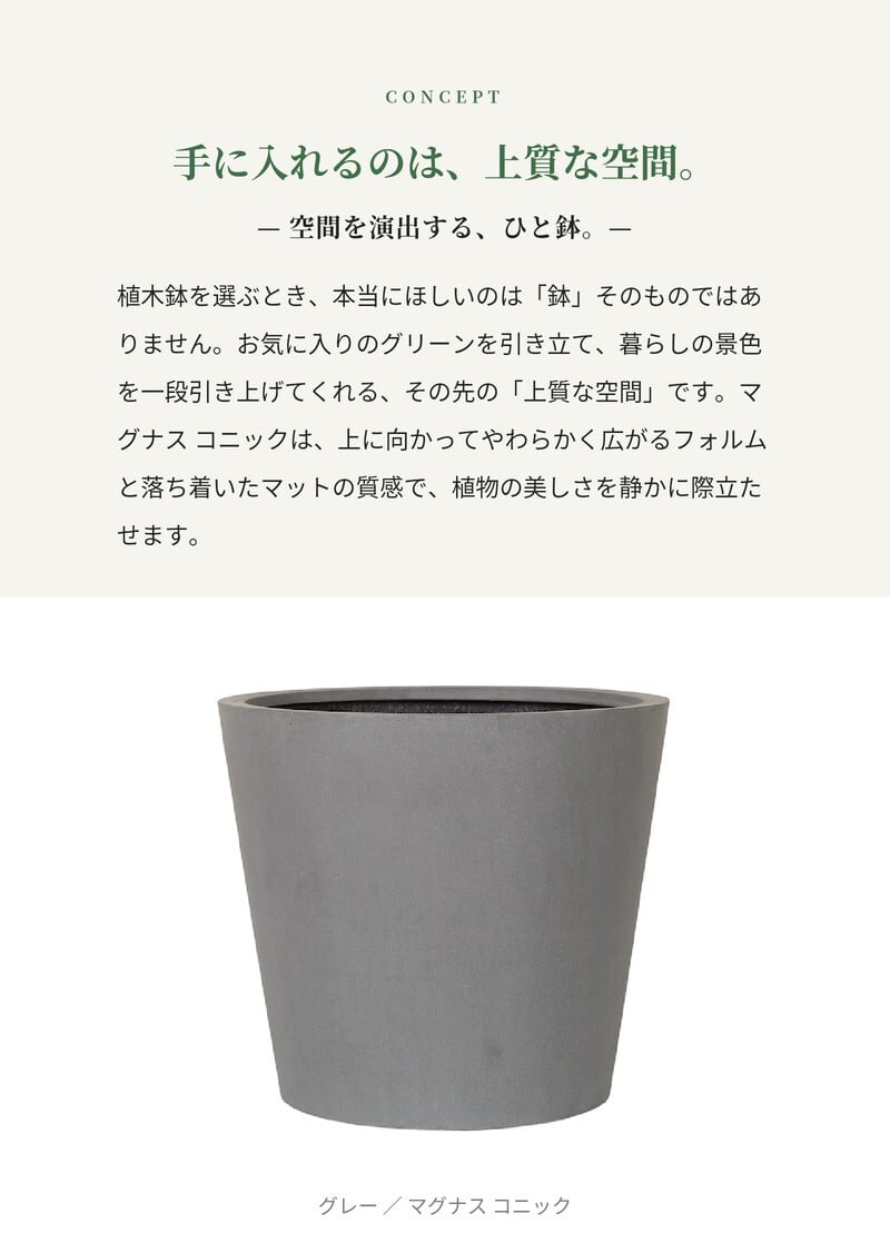 植木鉢 おしゃれ 大型 27号 22号 19号 丸 ラウンド 円錐 テーパー KONTON コントン マグナス コニック ファイバーポリストーン 軽量 底穴あり 屋外 S M L グレー ブラック 観葉植物 多肉植物 シンボルツリー 北欧 和モダン モダン ナチュラル プランター ベランダ 玄関