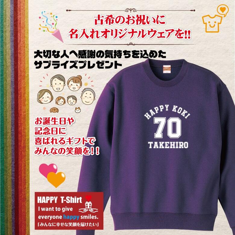【名入れ】古希祝い トレーナー ＜デザインA・大＞ スウェット 長袖 服 還暦 プレゼント ギフト 男性 女性 メンズ レディース お祝い 70歳