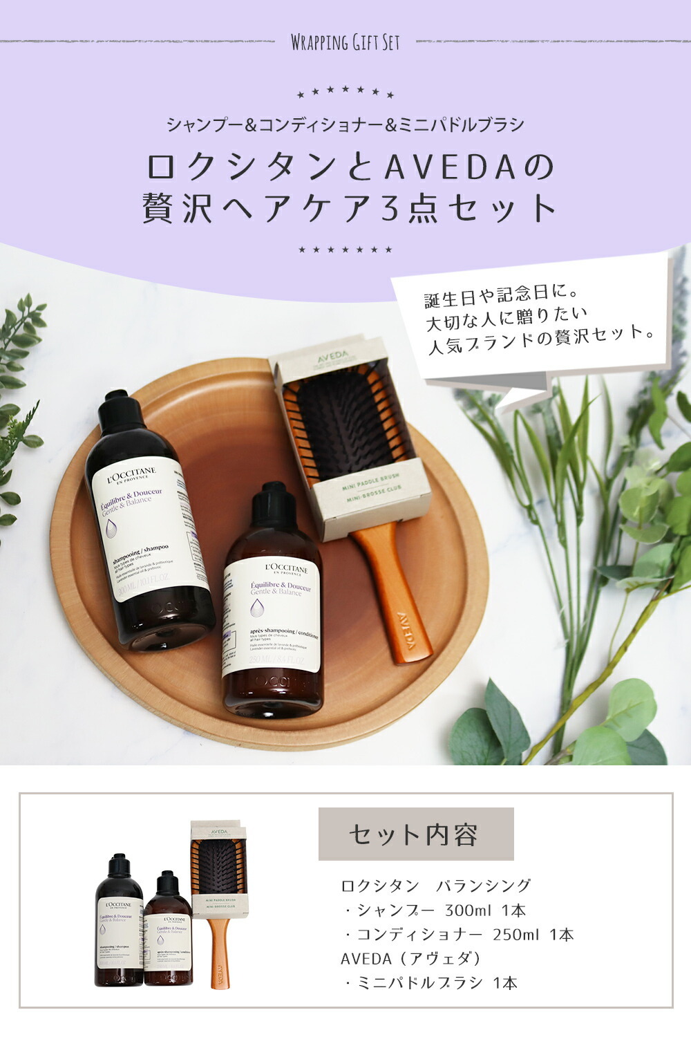 ロクシタン バランシング シャンプー 300mL コンディショナー 250mL アヴェダ AVEDA ミニパドルブラシ 3点セット 地肌ケア ヘアケア ツヤ髪 ダメージ補修 人気ブランド 正規品 ギフト プレゼント 贈り物 女性 男性 誕生日 記念日