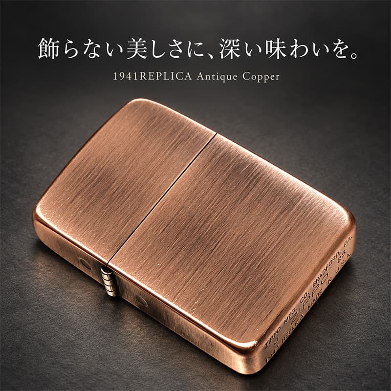 ZIPPO ライター 1941 復刻 レプリカ ジッポライター かっこいい 銅古美 アンティークカッパー シンプル スタンダード 丸角 ギフト おしゃれ メンズ プレゼント