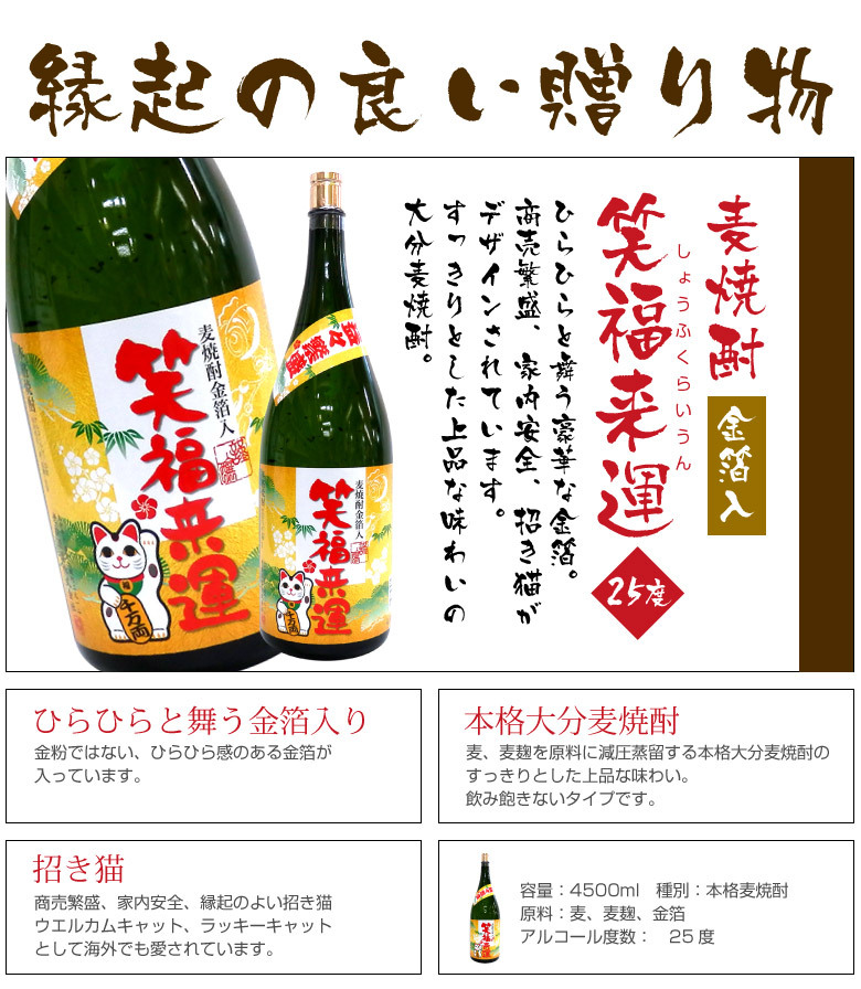  豪華 金箔入り 麦焼酎 大容量 【笑福来運 益々繁盛 25％ 4500ml 金粉入り】 益益繁盛 驚愕の超ビッグサイズ 開店祝い・開業祝いに大好評 誕生日プレゼント お歳暮 お供え　出産 お祝い 内祝い お返し　【包装済】 ※
