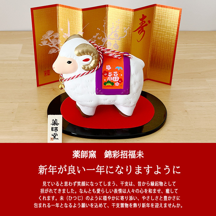 干支 置物 薬師窯 染錦招福未 (福鈴)  67 干支の置物 羊 未 未年 陶器 ひつじ ヒツジ 2027年  干支置物 薬師 窯 の 置物 飾り 2027 迎春 正月 縁起 粗品 景品 伝統工芸・陶器の和遊感