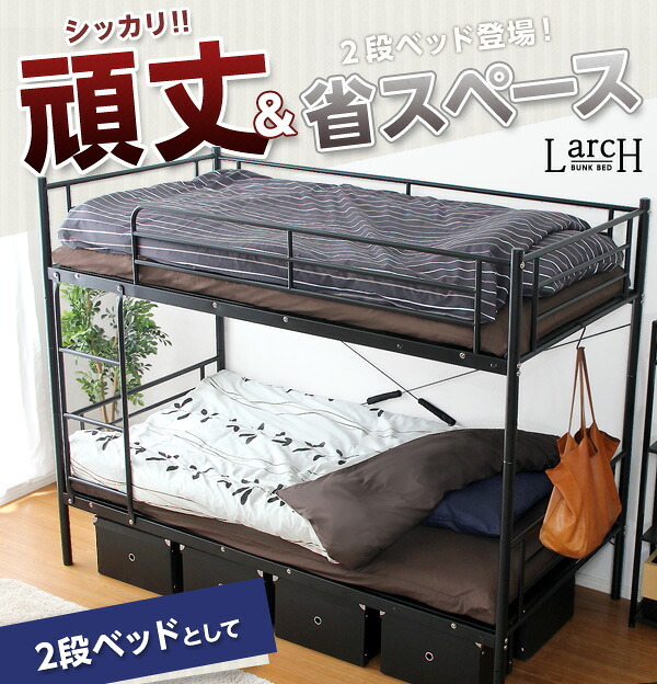 パイプ二段 パイプ Larch ラーチ 2段 シングル シンプル 分割可能 耐震性 頑丈 ハイタイプ メッシュ床 通気性 快適 ハシゴ付き