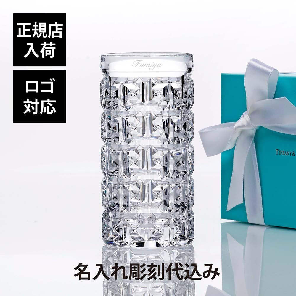 Tiffany ティファニー T トゥルー ハイボールグラス 334ml 名入れ代込み 名入れ ギフト プレゼント 誕生日 記念日 ホールインワン タンブラー 母の日 父の日 退職 受賞 お祝い 刻印 法人記念品 正規品 高級 ブランド クリスタルガラス