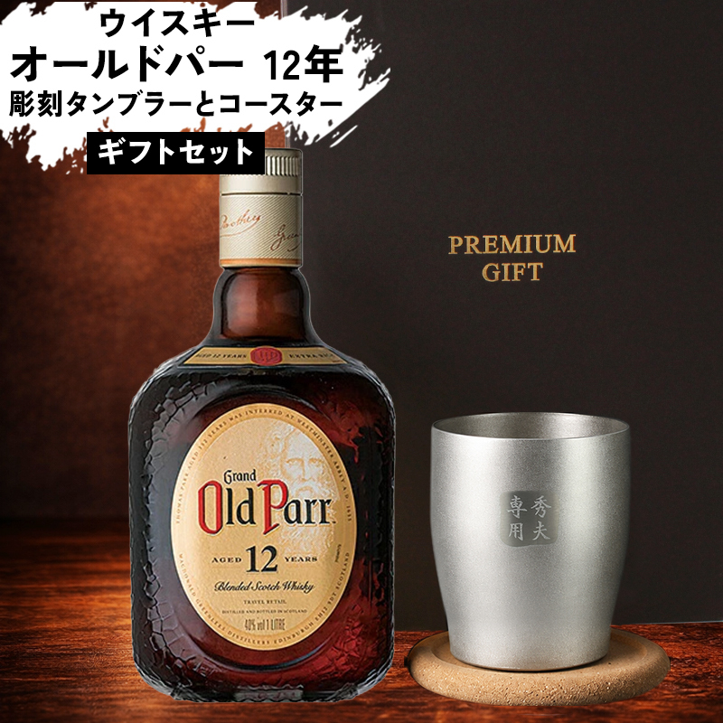 オールドパー 12年 750ml タンブラー セット お酒 名前入り プレゼント ギフト 面白い センス 定年退職 還暦祝い 退職祝い 男性 女性 お祝い 古希 喜寿 傘寿 米寿 卒寿 白寿 百寿 敬老の日