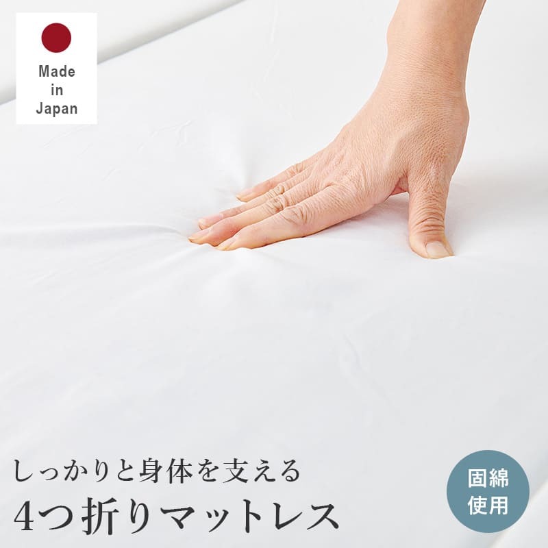 マットレス 硬綿 4つ折り 幅91×奥行195×高さ4cm ポリエステル100% 日本製 寝装品 新生活 1人暮らし ワンルーム 引越し 単身 へたりにくい固綿を使用したマットレス コンパクト 敷きマット 寝具マット マットレス寝具 寝具用品 寝室用品