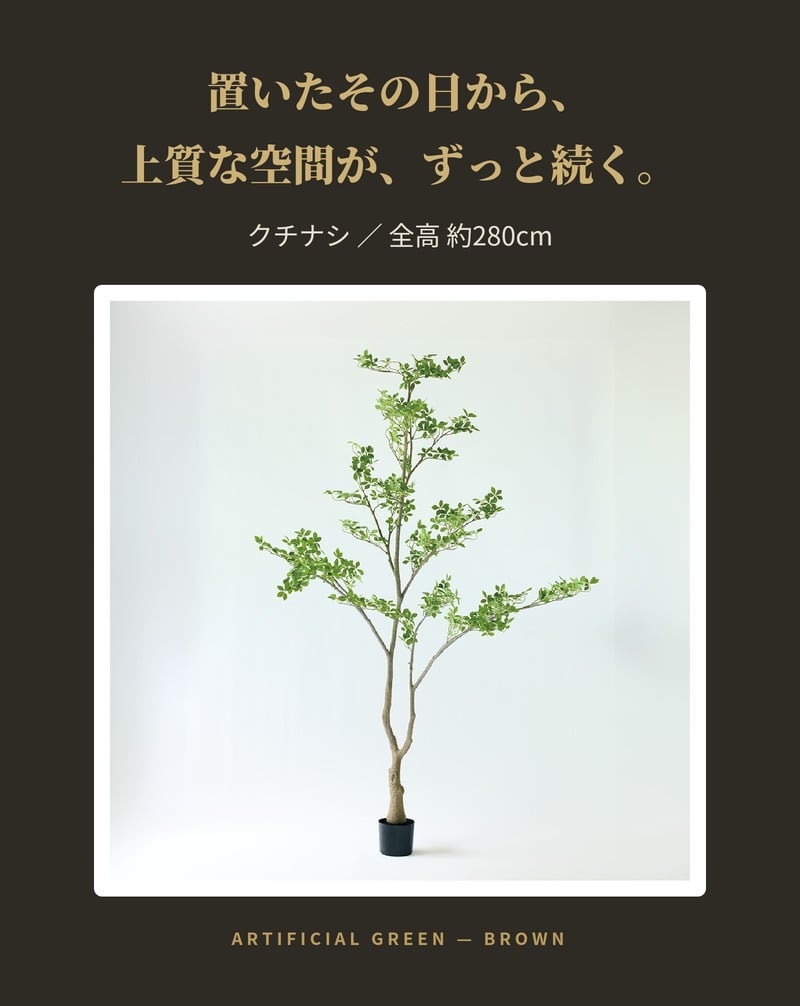 観葉植物 造花 クチナシ BROWN 全高約280cm 特大 大型 フェイクグリーン 高級 本物そっくり リアル おしゃれ 和風 和モダン インテリア 人工観葉植物 アーティフィシャルグリーン 吹き抜け ロビー オフィス 店舗 ホテル 旅館 開店祝い 室内 風水 庭木 くちなし