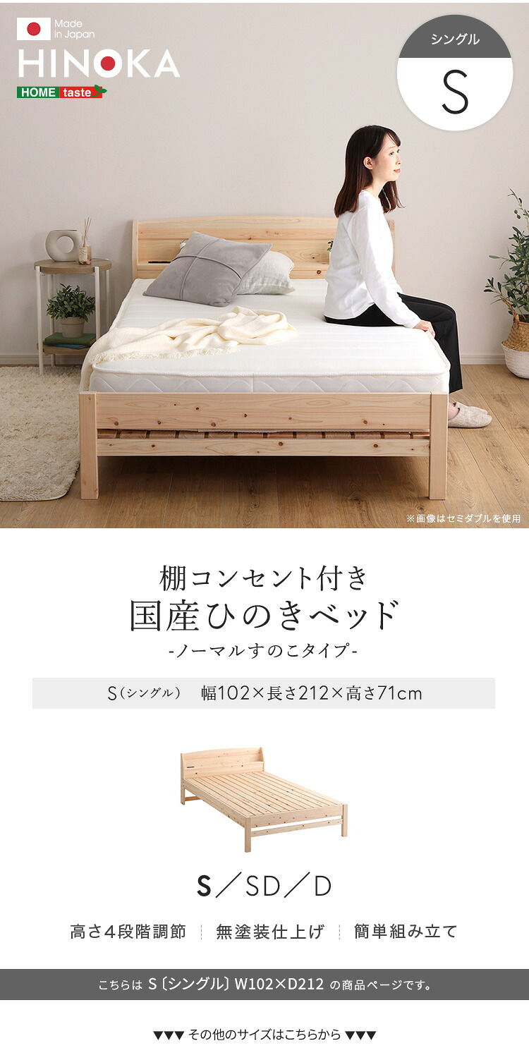 棚コンセント付き国産ひのき ノーマルすのこタイプ【HINOKA-ヒノカ-】(シングル)