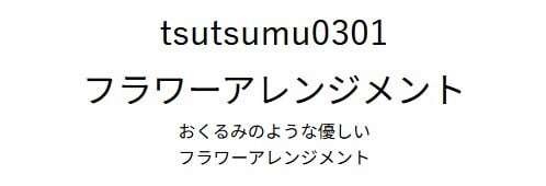 誕生日 花 即日発送　生花 フラワーアレンジメント フラワーギフト プレゼント 送料無料 色が選べる アレンジメント お礼 お祝い 展示会 発表会 お見舞い 楽屋花 退職祝い お彼岸 お供え ほんの気持ち プレゼント ギフト つつむ 土日発送