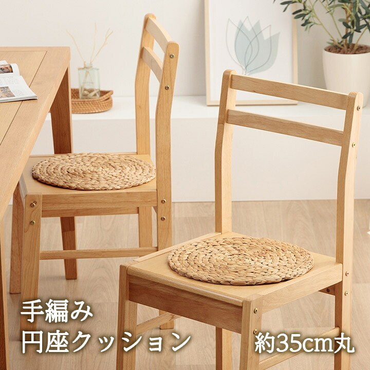 クッション ウォーターヒヤシンス 天然素材 丸型 円形 40丸cm