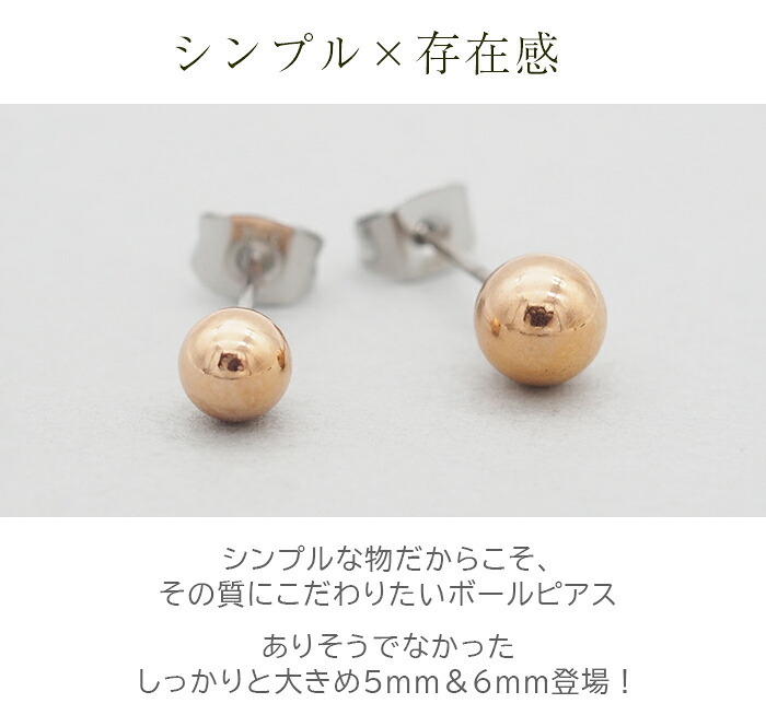 丸玉 ボール ピアス セカンドピアス [軸太0.8mm 長さ12mm] ピンクゴールド [5mm 6mm] 金属アレルギー対応 ステンレス製 （ロングポスト サージカル 医療用 キャッチ シンプル 定番 メンズ レディース 大きめ）全品1個ずつバラ売り プレゼント
