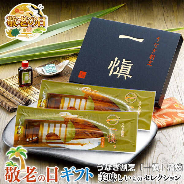 敬老の日 ギフト うなぎ 割烹 一愼 特製 長 蒲焼 ｜長蒲焼120g×2尾、山椒×2袋、特製蒲焼のたれ50mlｘ1本｜敬老の日メッセージ付【お届け期間：9月19日～9月21日】 遅めの お中元 ※沖縄・北海道は配送不可