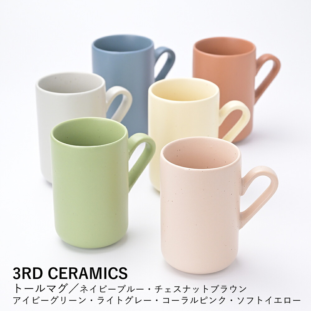 【3RD CERAMICS】トールマグ/ネイビーブルー・チェスナットブラウン・アイビーグリーン・ライトグレー・コーラルピンク・ソフトイエロー