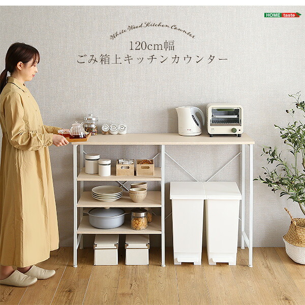 キッチンカウンター ゴミ箱収納 さわやかなごみ箱上 120cm幅 FSK-120KC--WHW ホワイトウォッシュ 幅120cmタイプ ホームテイスト ゴミ箱上ラック レンジラック キッチン収納 レンジ台 おしゃれ シンプル：