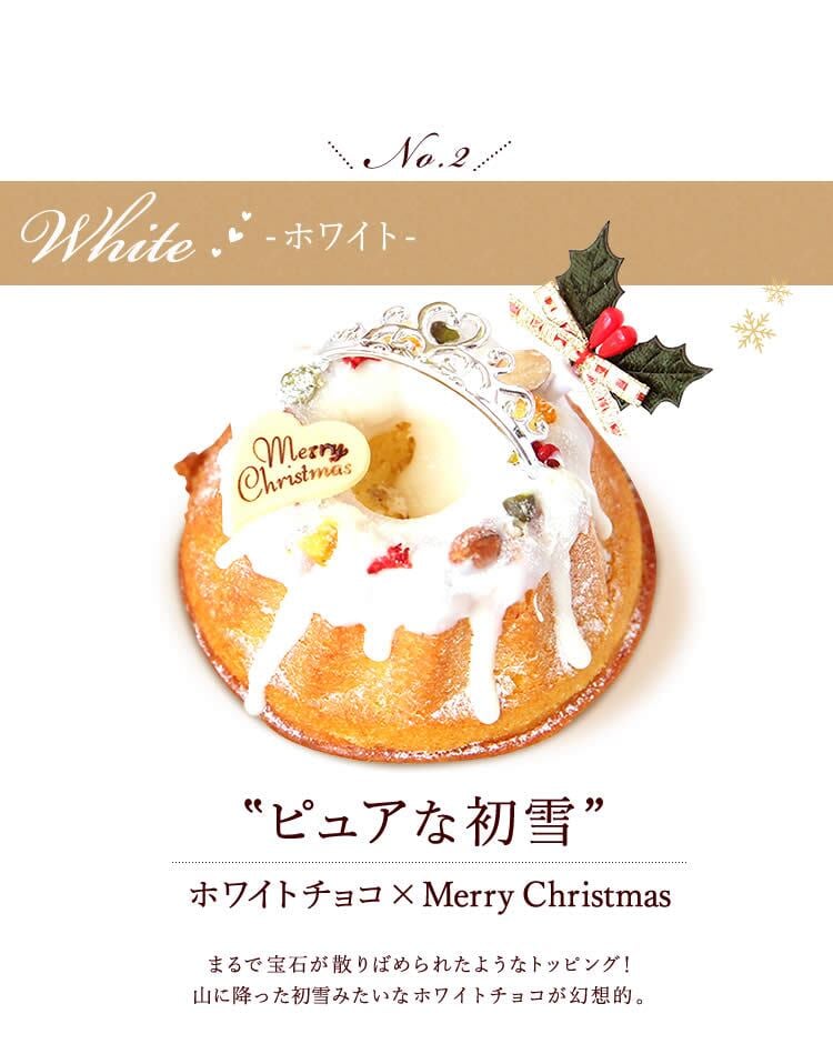 ＼早割！／ クリスマスケーキ クリスマスプレゼント 予約 2026 クグロフ いちご ホワイト チョコ チョコレート 1人用 お芋 さつまいも 女子会 女の子 ギフト クリームなし お取り寄せ 3号 1人 スイーツ お菓子 洋菓子 可愛い かわいい おしゃれ おいもや