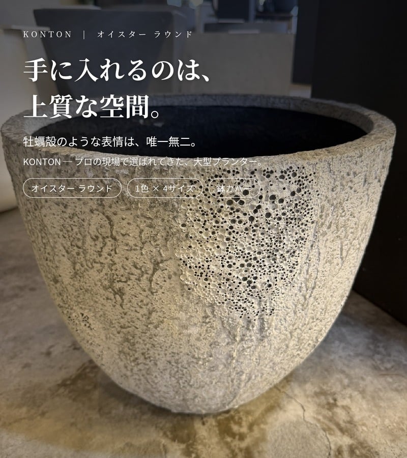 鉢カバー おしゃれ 大型 20号 16号 14号 11号 XL L M S サイズ 植木鉢 KONTON コントン オイスター ラウンド 丸型 ファイバーストーン 軽量 室内 屋内 高級 北欧 モダン ナチュラル 観葉植物用 サボテン 多肉植物 特大 玄関 プランター 底穴なし ホワイト