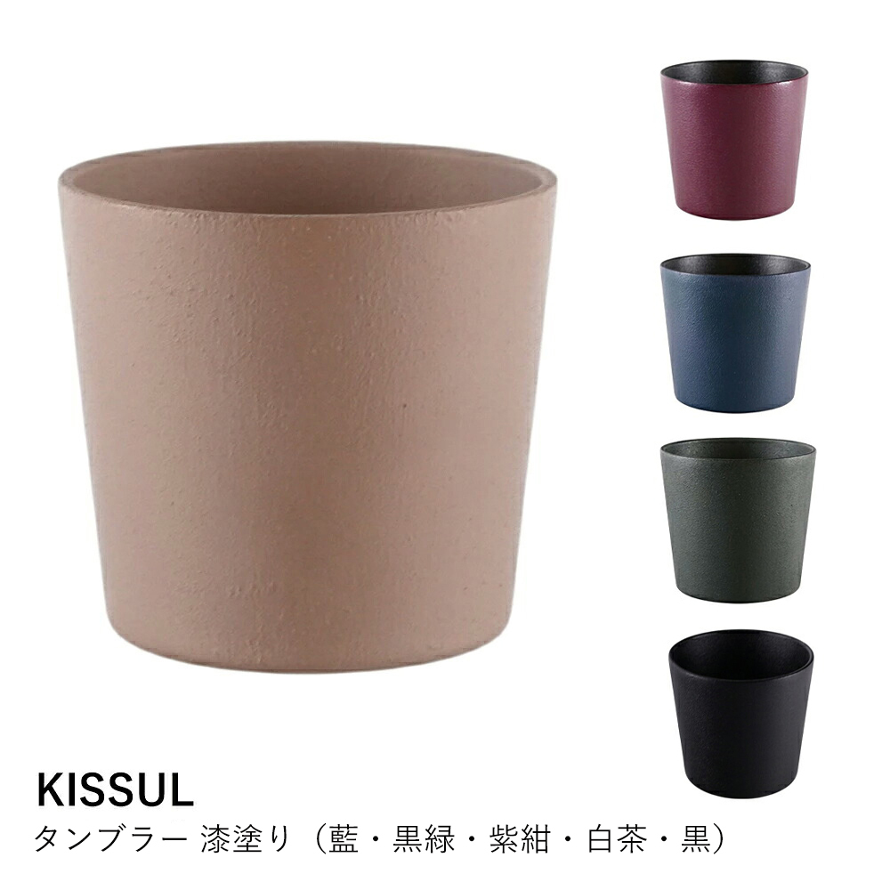 【KISSUL】タンブラー 漆塗り（藍・黒緑・紫紺・白茶・黒）