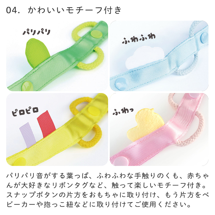 わっかストラップ | ストラップ 布製 おもちゃ 落下 防止 ベビーカー 抱っこ紐 トイストラップ マグストラップ しかけ 安全 赤ちゃん ベビー 子ども 0歳 1歳児