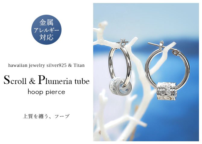 ハワイアンジュエリー ピアス 金属アレルギー対応 純チタンポスト シルバー925 スクロール チャーム フープピアス クロッシングピアス 20G(ゲージ) 幅20mm レディース 誕生日 プレゼント ハロウィン 【品番：HE-SP3263】