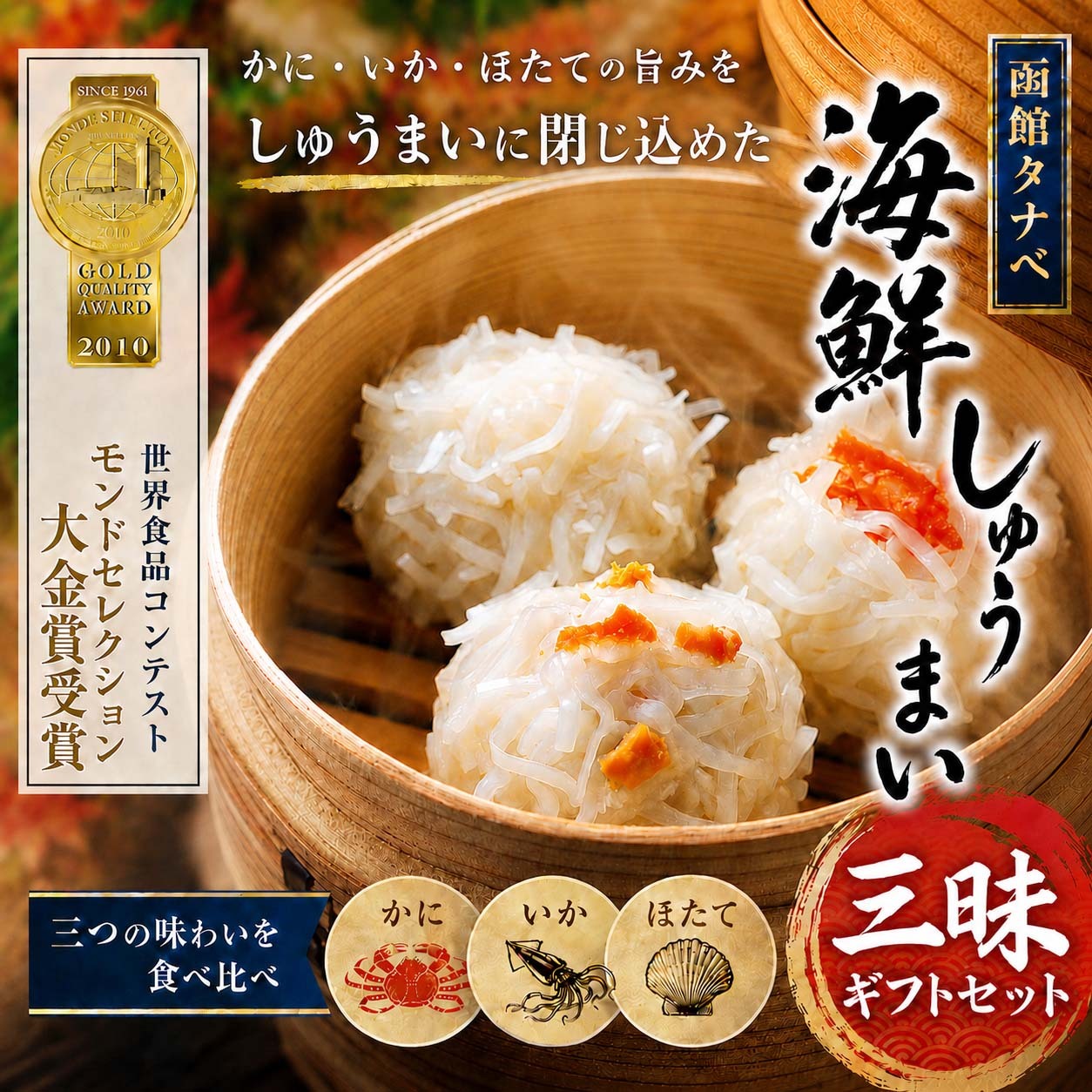 海鮮しゅうまい三昧（かに・いか・ほたてシュウマイ）函館タナベ食品 モンドセレクション最高金賞 化粧箱付き ギフトにおすすめ たなべ シュウマイ セット お取り寄せ シューマイ 焼売 ギフト用